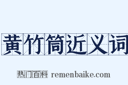 黄竹筒近义词是什么意思的图片